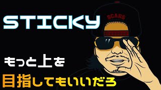 もっと上を目指してもいいだろ  STICKY remix Prod NYBC [upl. by Ancel]