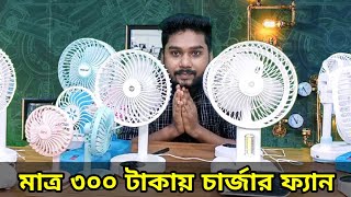 চার্জার 🔥ফ্যান 300 টাকায়  charger fan price in bd  rechargeable fan price in bangladesh 2024 [upl. by Iht787]