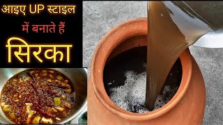 बनाते हैं UP स्टाइल में सिरकाSirka banane ki vidhiSirka RecipesirkaBhojpuri Recipe [upl. by Sardse690]