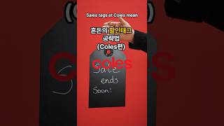 Sales tags at Coles mean 호주 콜스 세일 태그 완전정복하고 ‘돈’ 아끼세요 호주 호주여행 coles [upl. by Carbo]