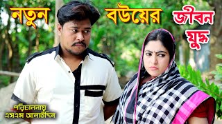 নতুন বউয়ের জীবন যুদ্ধ  Vuler Mashul 49  bangla natok  কোটিপতির বউ ভিখারী  Nandini  Onudhabon [upl. by Seltzer]