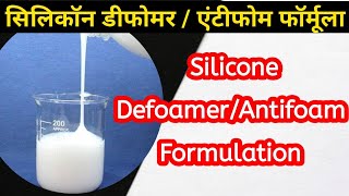 Silicone Defoamer Formula  सिलिकॉन डीफोमर फॉर्मूला  Silicone Antifoam Formula  सिलिकॉन एंटीफोम [upl. by Cleodal721]