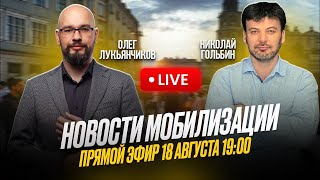 Мобилизация Прямой эфир 18 августа 1900 с участием адвоката Олега Лукьянчикова OlegAdvokat [upl. by Lenka]