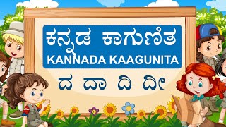 kannada kagunita  ದ ದಾ ದಿ ದೀ  kannada gunitakshara  Kalimagu Kannada [upl. by Yrroc]