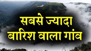 भारत के इस गांव में होती है दुनिया की सबसे ज्यादा बारिश I INDIA NEWS VIRAL [upl. by Zoarah268]