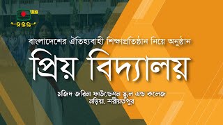 প্রিয় বিদ্যালয়  বাংলাদেশের ঐতিহ্যবাহী শিক্ষাপ্রতিষ্ঠান নিয়ে অনুষ্ঠান [upl. by Sac]