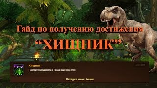 Гайд по получению достижения quotХищникquot  World of Warcraft [upl. by Berns]