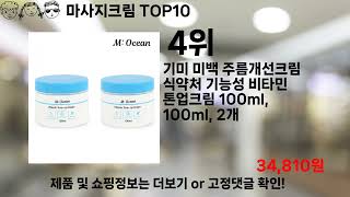 쿠팡대란 마사지크림 BEST10 l 알뜰 l 품절 l 인기 l 제품 l 쿠팡 l 꿀템 l 리뷰 [upl. by Amerigo]