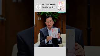 2024年8月 Tasso Takuya Favorite Books [upl. by Chandal]