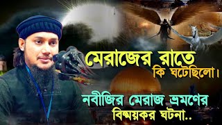 মেরাজের রাতে কি ঘটেছিলো নবীজির মেরাজ ভ্রমনের সম্পূর্ণ ঘটনা  আবু ত্বহা মোহাম্মদ আদনান [upl. by Geoffrey]