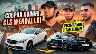 Собрал копию CLS WENGALLBI \\ Розыгрыш с ТАМАЕВЫМ [upl. by Adlesirc]