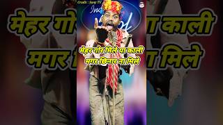 Mehar Gor Mile Ya Kariya Magar Chhinar Na Mile। Indian Idol Comedy Performance। indianidol14 yt [upl. by Notirb]