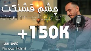 Kianoosh Rahimi  کیانوش رحیمی چشمِ قشنگت 2023 [upl. by Nahtnamas]