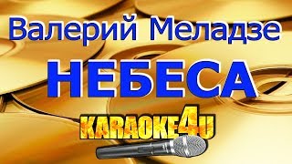 Валерий Меладзе  Небеса  Кавер минус [upl. by Peggie]