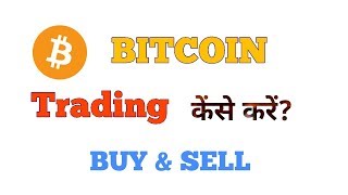 BITCOIN TRADING IN HINDI  BITCOIN TRADING क्या है [upl. by Yrocal]