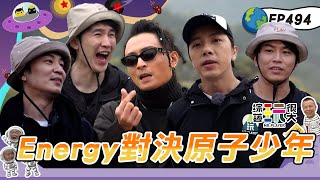 【Energy 合體】演唱會上看不到的Energy 這裡通通有～Toro直接轉行當諧咖 正面對決原子少年的UNUS FEniX！綜藝玩很大20240420【第494集完整版】 [upl. by Ansley]