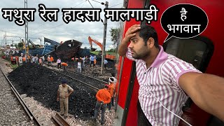 मालगाड़ी उतरी पटरी से मथुरा में पर रेल यात्री का बुरा हाल Mahakoshal Express Journey [upl. by Aissatsan]