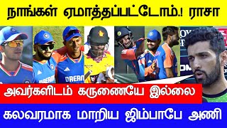 இவர்களிடம் கருணையே இல்ல ராசா அதிர்ச்சி பேட்டி Zim IND vs Zim T20I series Full Match Live Highlights [upl. by Benedick952]