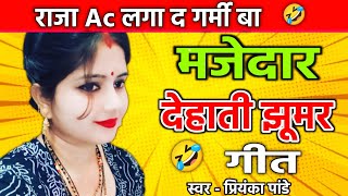 राजा Ac लगा द गर्मी बा  देहाती झूमर गीत  प्रियंका पांडे  jhumar geet 🤣 [upl. by Alma880]