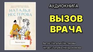 Наталья Нестерова Вызов врача Читает Татьяна Ненарокомова Аудиокнига [upl. by Ace766]