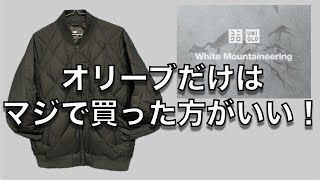 【購入品レビュー】ユニクロ＆ホワイトマウンテアニング、リサイクルハイブリッドダウンジャケットのオリーブカラーは、マジで買っとかないと無くなるかも？やっぱり最高でした！ [upl. by Lsiel]