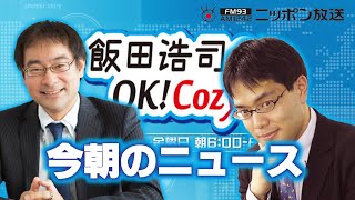 【中川コージ】2024年7月24日 飯田浩司のOK Cozy up 今朝のニュース [upl. by Atnad]