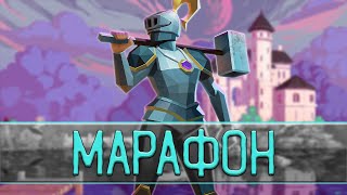 Марафончик 2  Smite [upl. by Ydnis193]