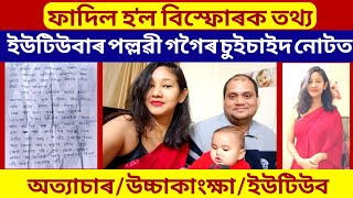 YouTuber পল্লৱী গগৈয়ে লিখি যোৱা নোটত ফাদিল হল বিস্ফোৰক তথ্য  অত্যাচাৰ  উচ্চাকাংক্ষা  ইউটিউব [upl. by Aleciram298]