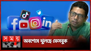 ফেসবুকটিকটক খুলে দেয়ার ঘোষণা পলকের  Zunaid Ahmed Palak  Facebook opens  Tiktok  Somoy TV [upl. by Sharp379]