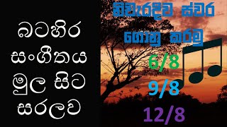 නිවැරදිව ස්වර ගොනු කරමු 68  98  128  Lesson 2 [upl. by Bamford]