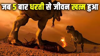 कैसे 5 बार धरती से जीवन समाप्त हुआ 5 Mass Extinctions on Earth in Hindi Ice Age Extinctions [upl. by Fawn146]