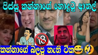 පිස්සු කන්නගේ නොදුටු අාතල්  Pissu kanna dubbing fun  Unseen stories of pissu kanna [upl. by Sima]