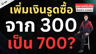 สตางค์มีเดีย  เพิ่มเงินรูดซื้อบัตรสวัสดิการ 300 เป็น 700 จริงมั้ย [upl. by Essined]