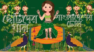 ছোটদের গান বাংদেশের ঢোল  Lyric Roksana Parvin  Kids Song Bangladeser Dhol  Bd Cartoon song [upl. by Kasey]