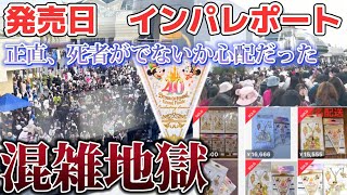 【地獄】1月23日グランドフィナーレ発売日の混雑状況 東京ディズニーランドの様子 202401 [upl. by Salot]