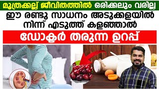 ഈ രണ്ടു സാധനങ്ങൾ അടുക്കളയിൽ നിന്ന് എടുത്തു കളഞ്ഞാൽ മൂത്രക്കല്ല് ജീവിതത്തിൽ ഒരിക്കൽ പോലും വരില്ല [upl. by Elie]