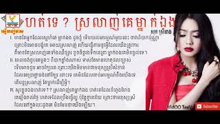 ហត់ទេ ស្រលាញ់គេម្នាក់ឯង  សុខ​ ស្រីនាង  Hort Te Srolach Ke Mneak Eng Lyric [upl. by Udele]