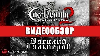 Обзор игры Castlevania Lords of Shadows 2 [upl. by Lebazej]