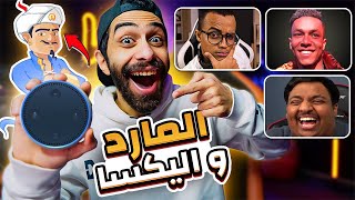 تحدى المارد الازرق فى اليكسا بالعربي 🧞‍♂️ بيقروا افكاري 😱🔥 وعرفت كل المشاهير [upl. by Ennailuj]