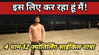 4 dham 12 jyotirlinga cycle yatra मेरा उद्देश्य क्या है 🤫 shanidevvlog [upl. by Marge]