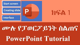 ሙሉ የፓወርፖይንት ስልጠና ክፍል 1  PowerPoint Tutorial for Beginners [upl. by Elvie]