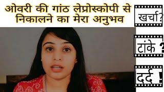 My Experience of Laparoscopic Surgery  Pera ovarian Cyst Removal  Cost  All Details in Hindi [upl. by Solhcin514]