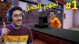 محاكي السوبر ماركت 1  بداية المحل 😍🔥  Trader Life Simulator [upl. by Allehcram]