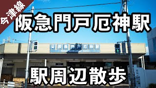 【兵庫県西宮市】阪急門戸厄神駅の周辺を散歩。64 [upl. by Sweatt]