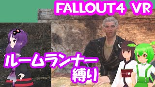 【ルームランナー】実際に歩くFallOut4VR 15歩目【結月ゆかり東北きりたんずんだもん実況】 [upl. by Howarth]