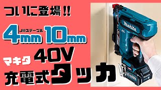 【マキタ】ついに！40V充電式タッカST001G002Gが出ました！【シマコーポレーション】 [upl. by Whitelaw]