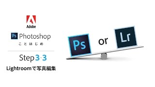 【アドビ公式】Photoshopことはじめ 番外編 32：Lightroomで写真管理 [upl. by Alatea]