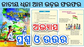 Class 5 Jatiya dhwaja ama udai phara phara question answer • Class 5 odia chapter 1 question answer [upl. by Richelle984]