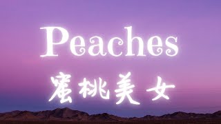 《蜜桃美女》小賈斯汀Justin Bieber  Peaches ft Daniel Caesar Giveon 【英繁中字翻譯對照歌詞】江山美人更正蜜桃美女 [upl. by Htur220]