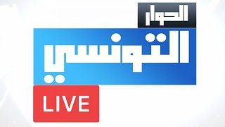 📺 Elhiwar Ettounsi TV Live  En direct  ❤️ قناة الحوار التونسي  مباشر [upl. by Erfert]